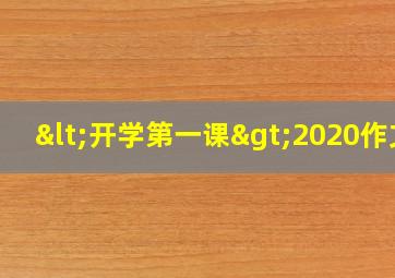 <开学第一课>2020作文